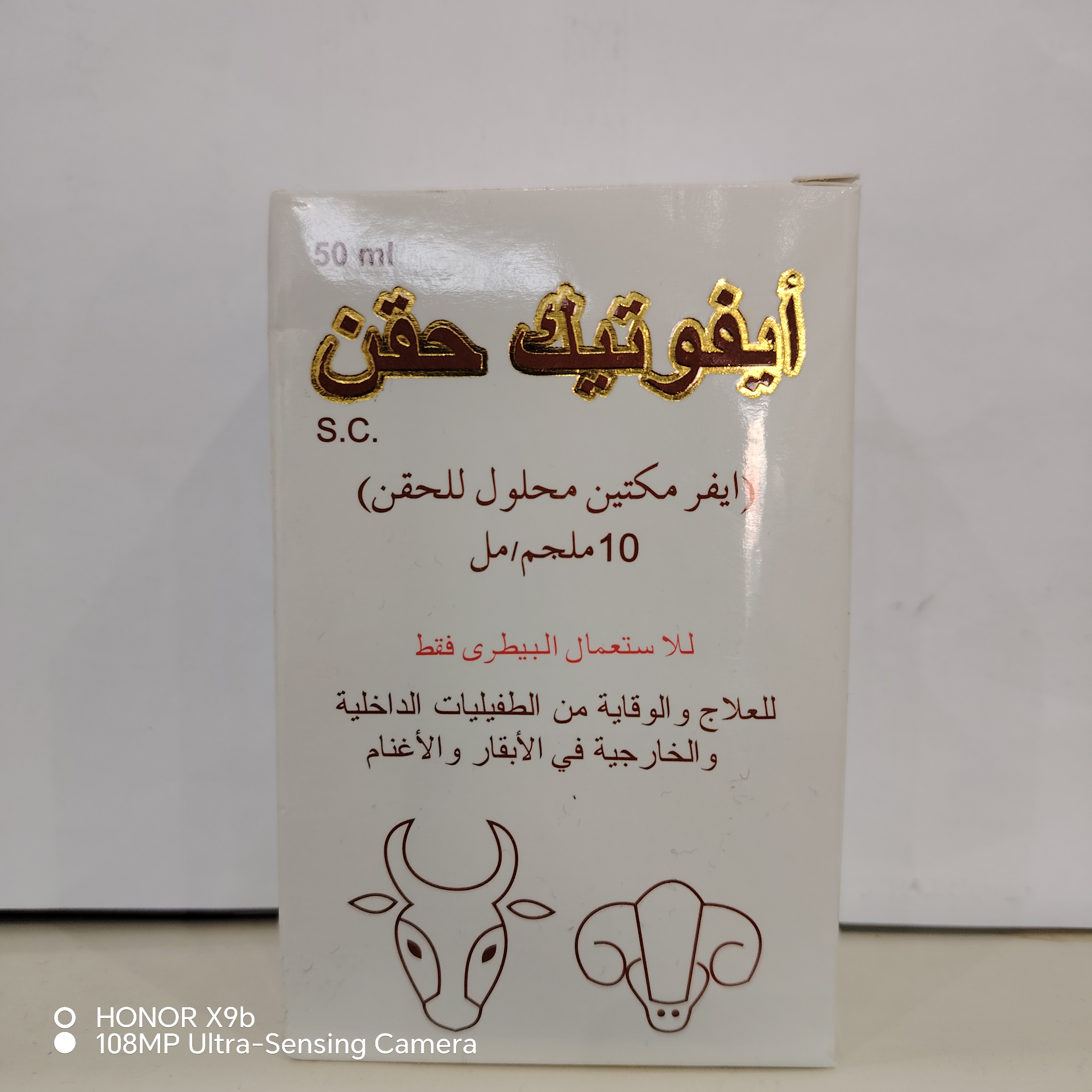 ايفوتك حقن
